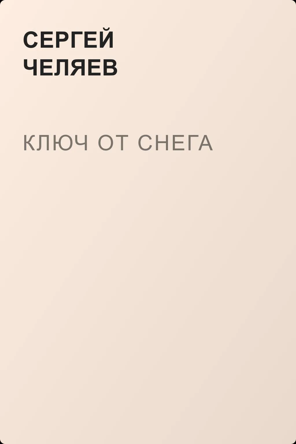 Ключ от Снега — обложка книги