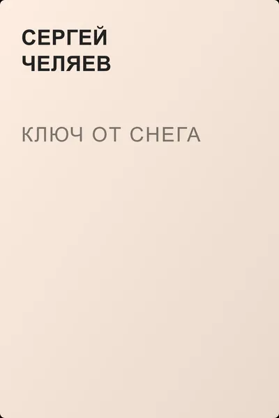 Ключ от Снега — обложка книги