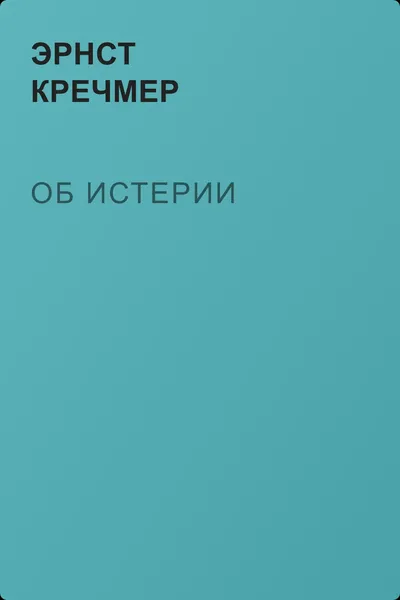 Об истерии — обложка книги