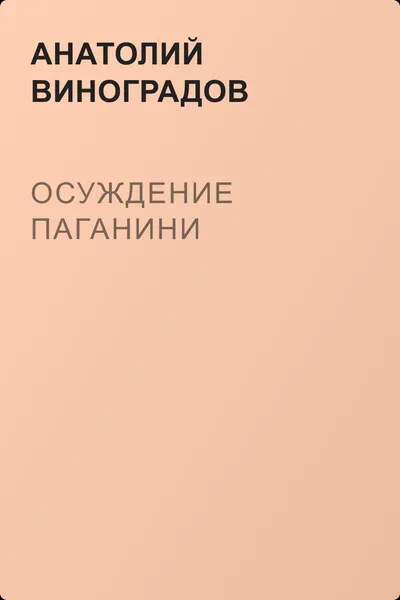 Осуждение Паганини — обложка книги