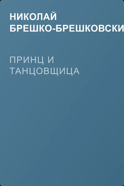 Принц и танцовщица — обложка книги
