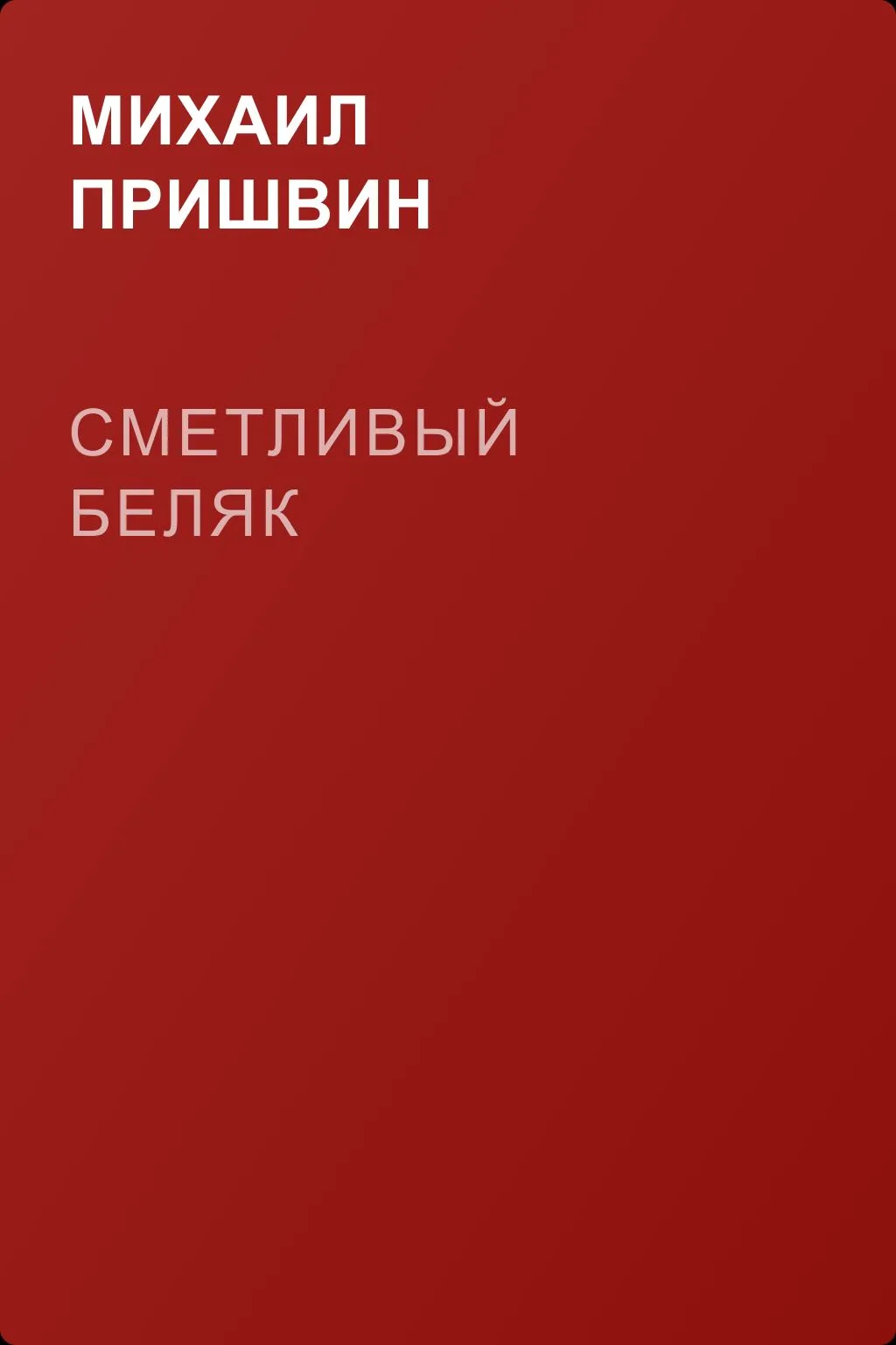 Сметливый беляк — обложка книги