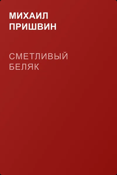 Сметливый беляк — обложка книги