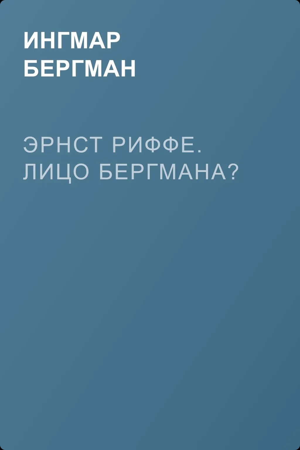 Эрнст Риффе. Лицо Бергмана? — обложка книги