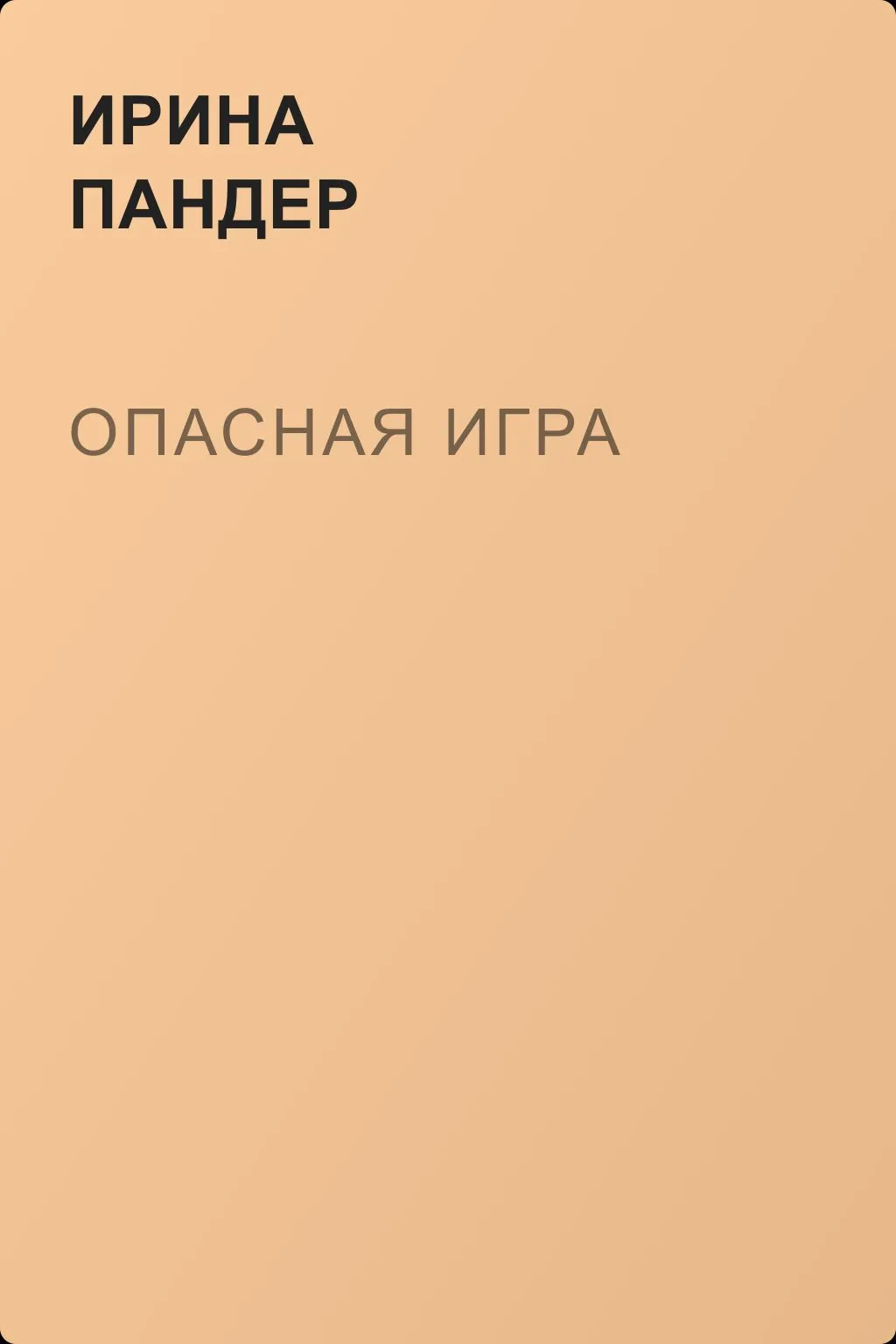 Опасная игра — обложка книги