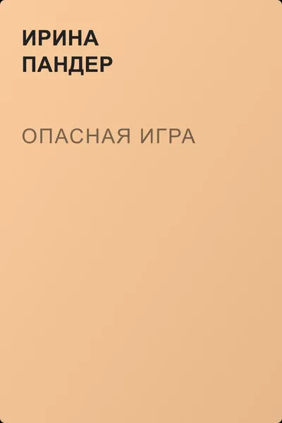 Опасная игра — обложка книги