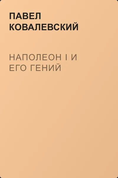 Наполеон I и его гений — обложка книги