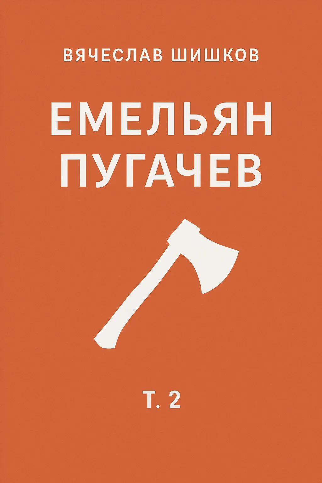 Емельян Пугачев, т.2 — обложка книги