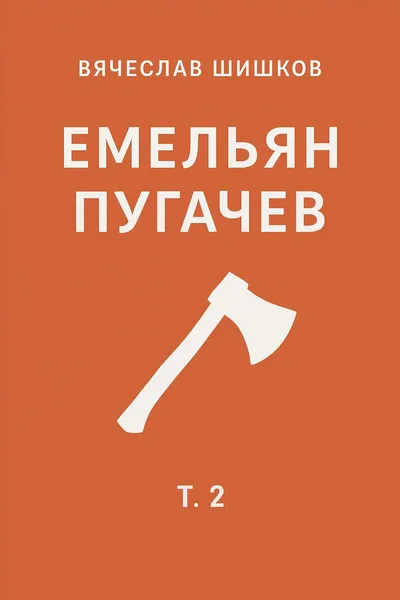 Емельян Пугачев, т.2 — обложка книги