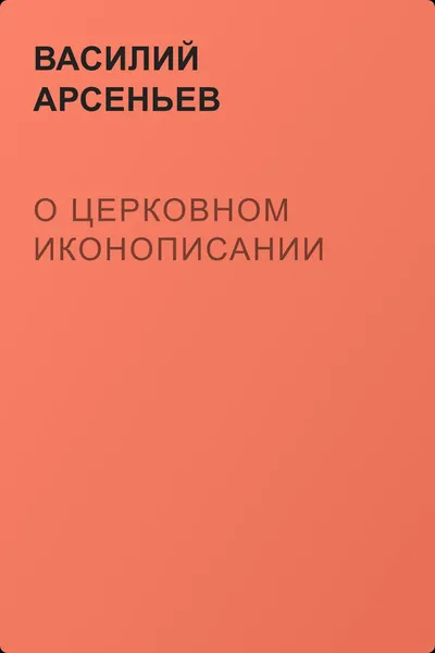 О церковном иконописании — обложка книги
