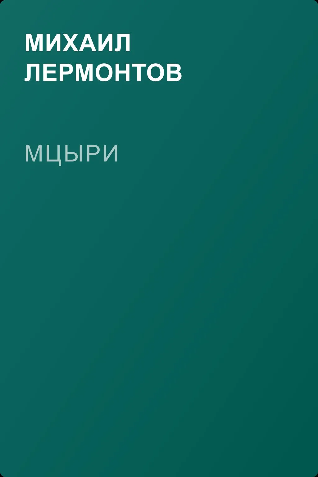 Мцыри — обложка книги