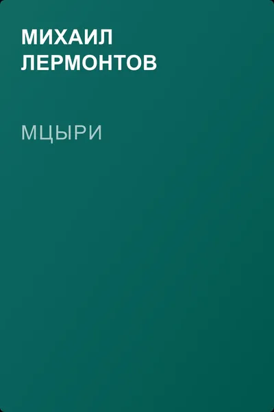 Мцыри — обложка книги