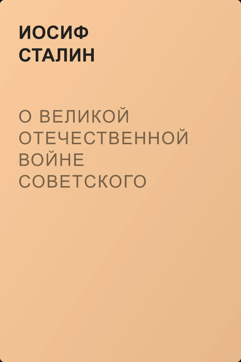 О Великой Отечественной Войне Советского Союза — обложка книги
