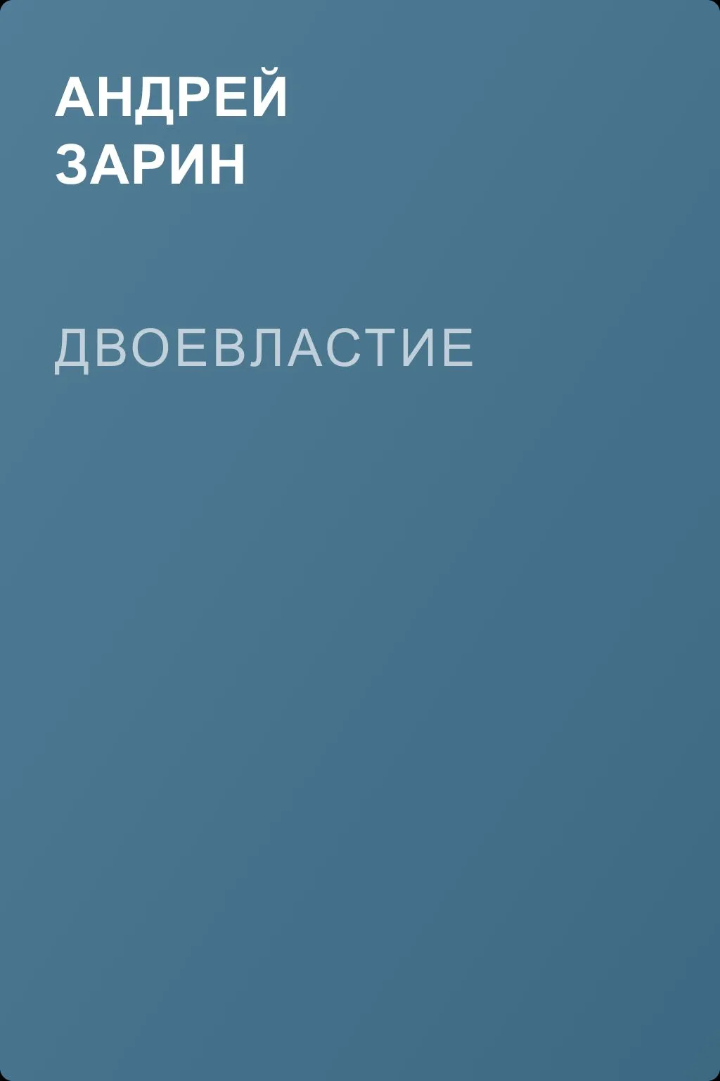 Двоевластие — обложка книги