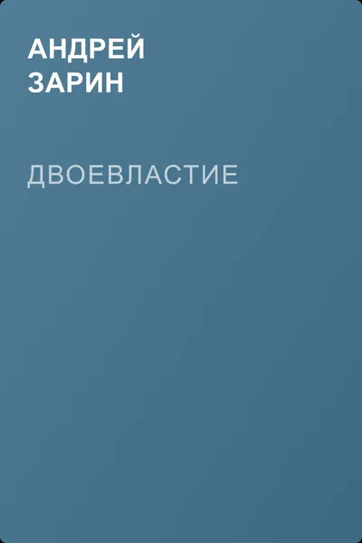 Двоевластие — обложка книги