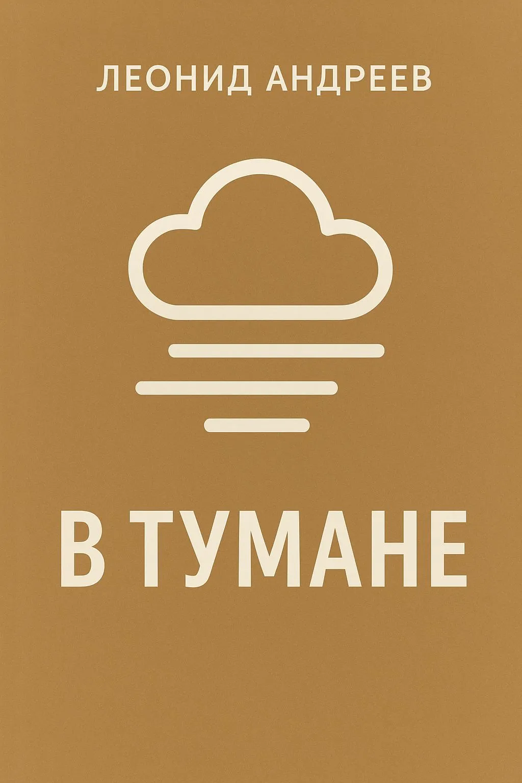 В тумане — обложка книги