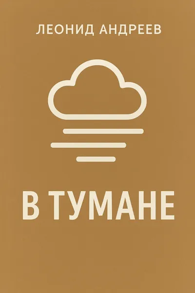 В тумане — обложка книги