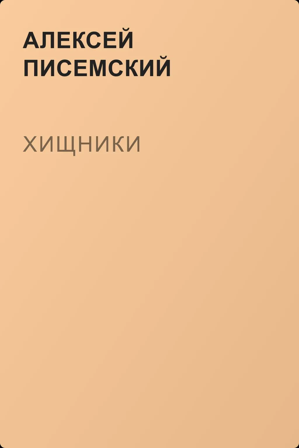 Хищники — обложка книги