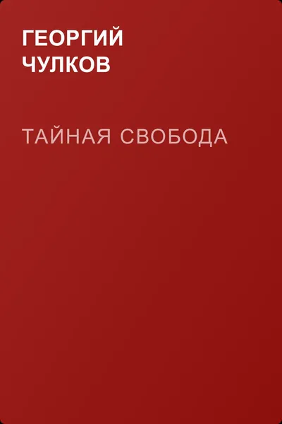 Тайная свобода — обложка книги