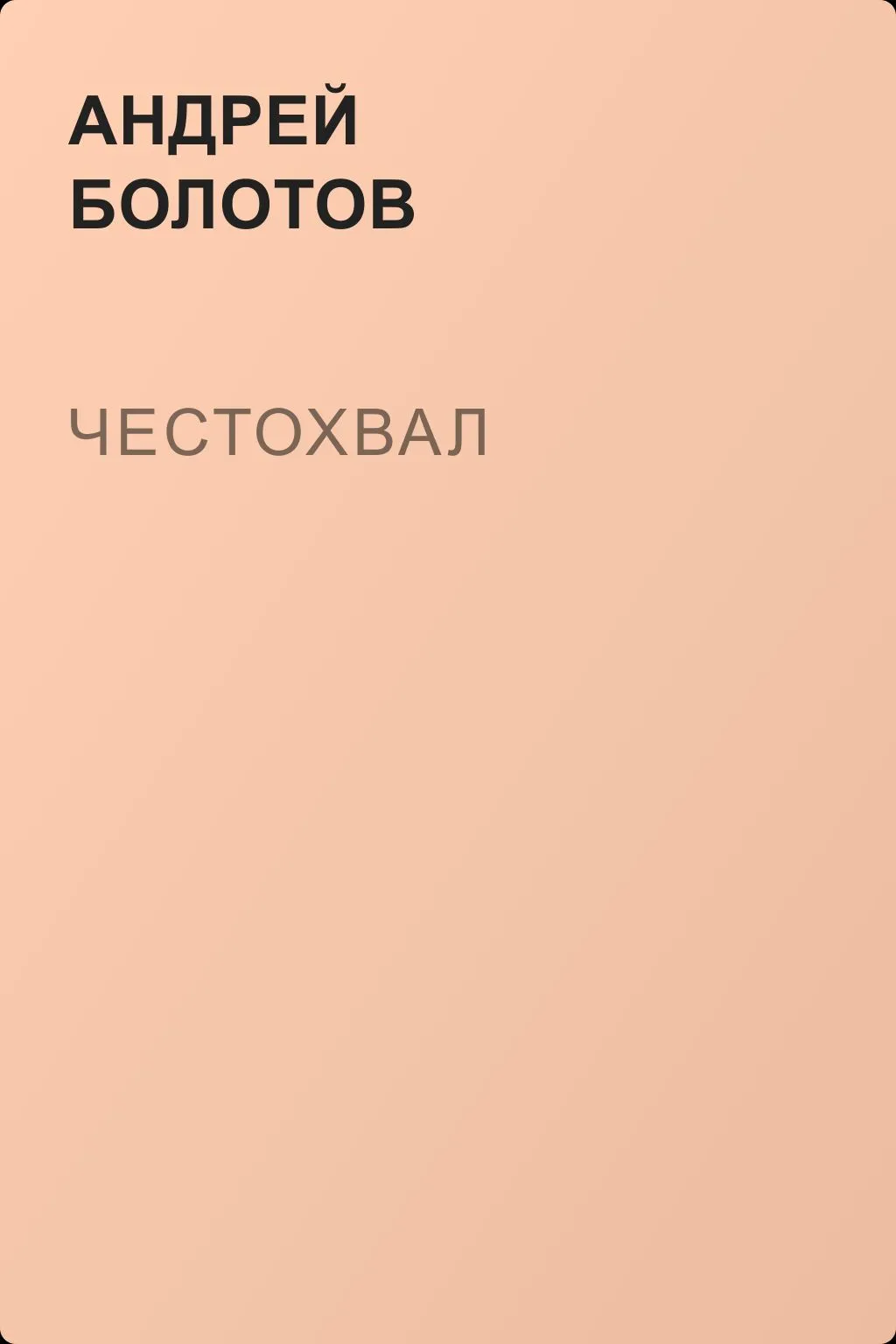 Честохвал — обложка книги