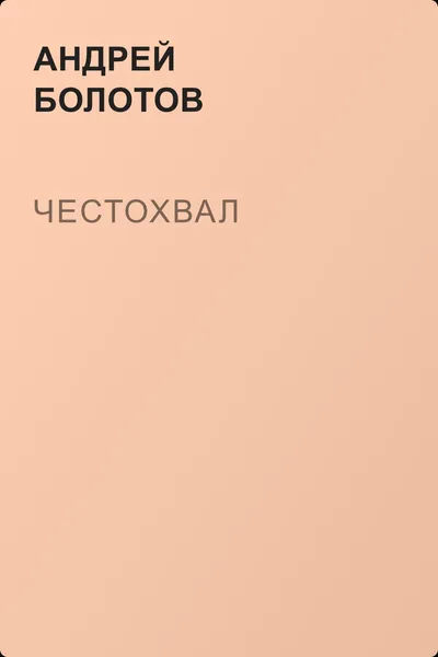 Честохвал — обложка книги