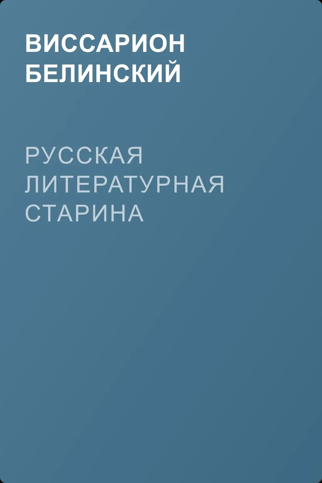Русская литературная старина — обложка книги