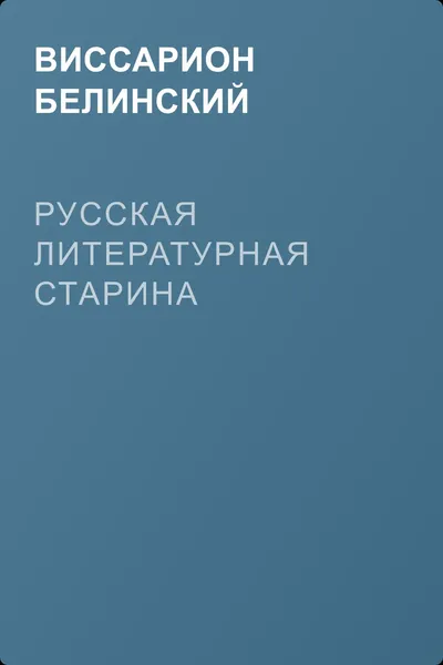 Русская литературная старина — обложка книги
