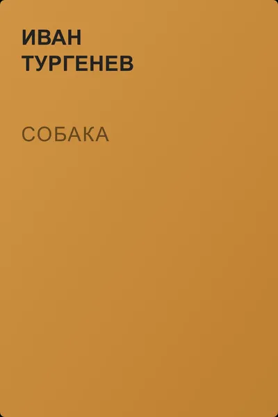 Собака — обложка книги