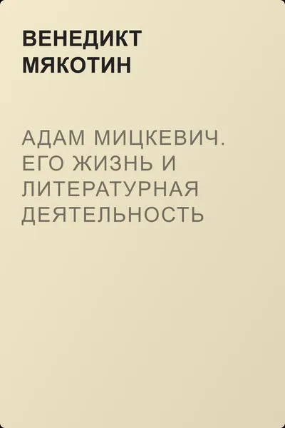 Адам Мицкевич. Его жизнь и литературная деятельность — обложка книги