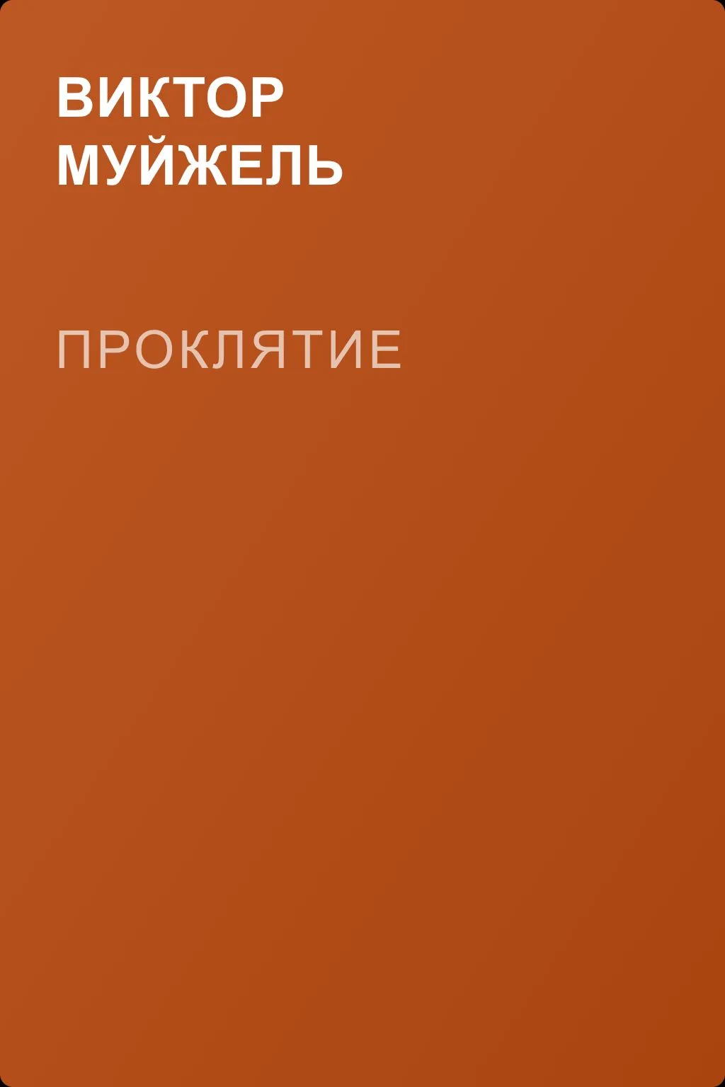 Проклятие — обложка книги