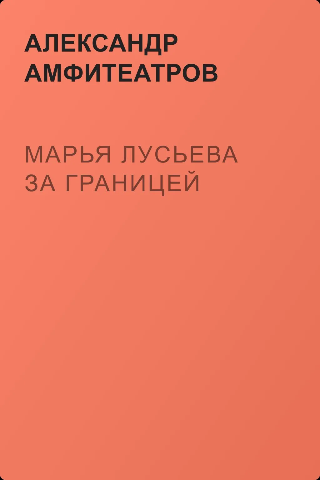 Марья Лусьева за границей — обложка книги
