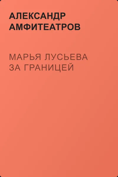 Марья Лусьева за границей — обложка книги