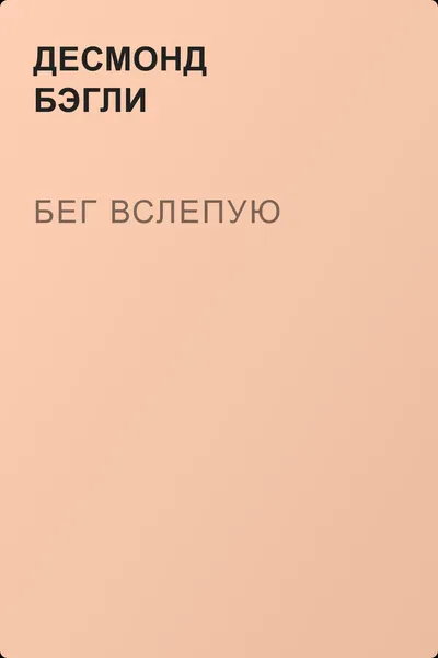 Бег вслепую — обложка книги