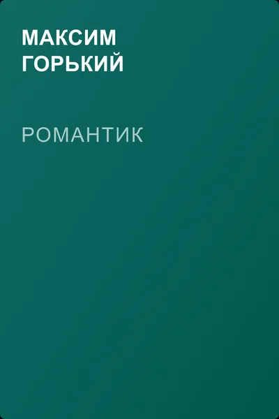 Романтик — обложка книги