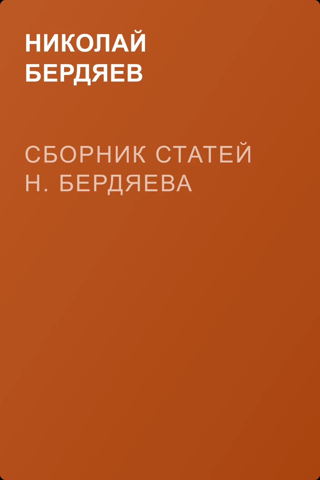 Сборник статей Н. Бердяева — обложка книги
