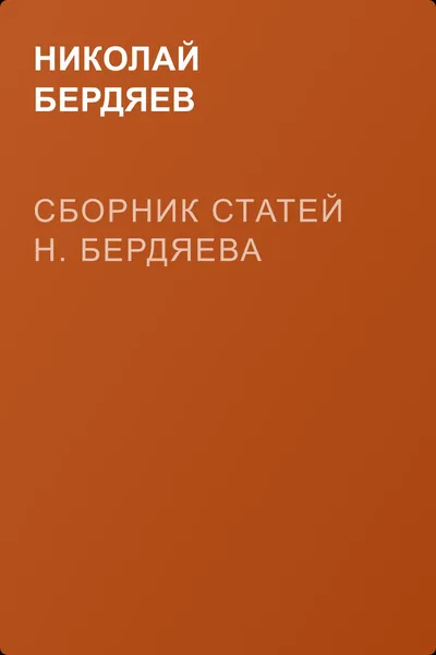 Сборник статей Н. Бердяева — обложка книги