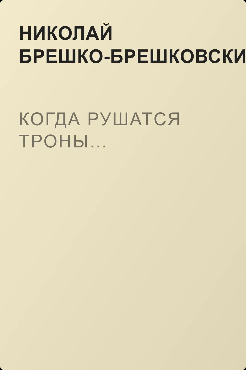Когда рушатся троны… — обложка книги