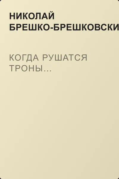 Когда рушатся троны… — обложка книги
