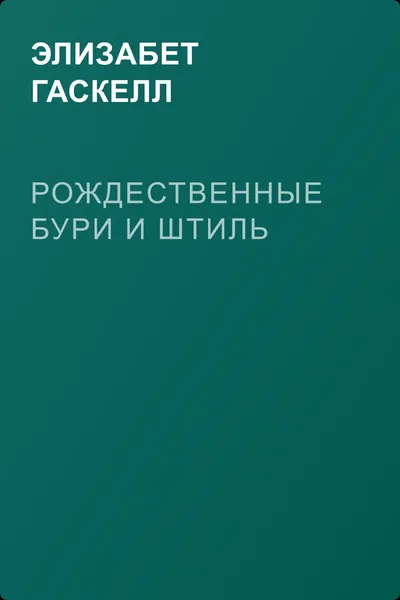 Рождественные бури и штиль — обложка книги