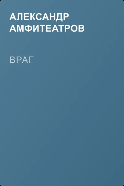 Враг — обложка книги