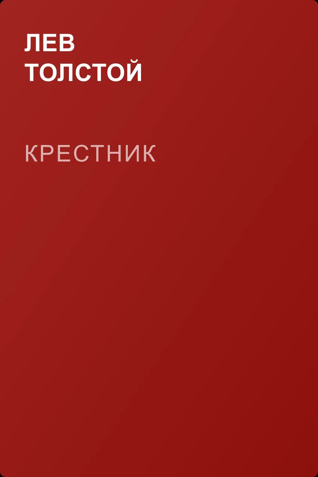 Крестник — обложка книги