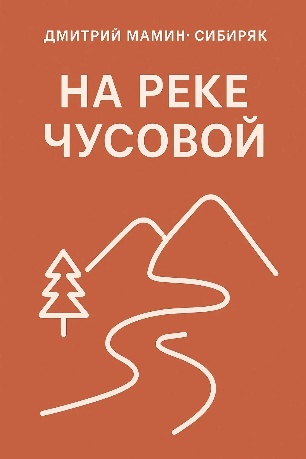 На реке Чусовой — обложка книги