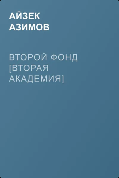 Второй Фонд [Вторая Академия] — обложка книги