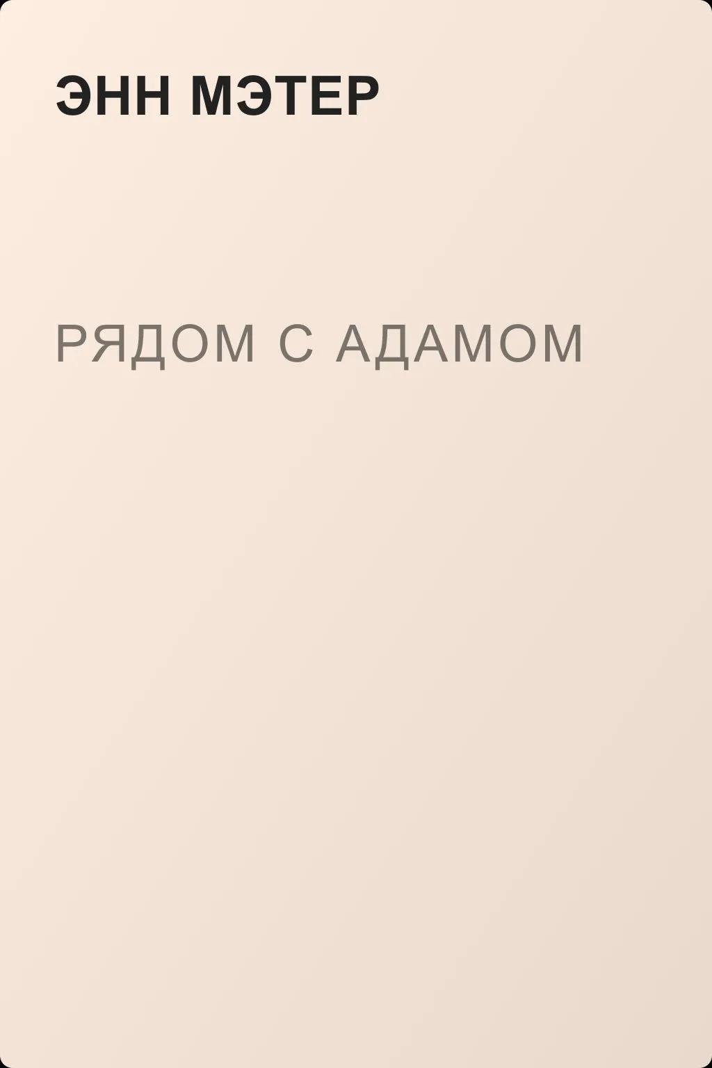 Рядом с Адамом — обложка книги