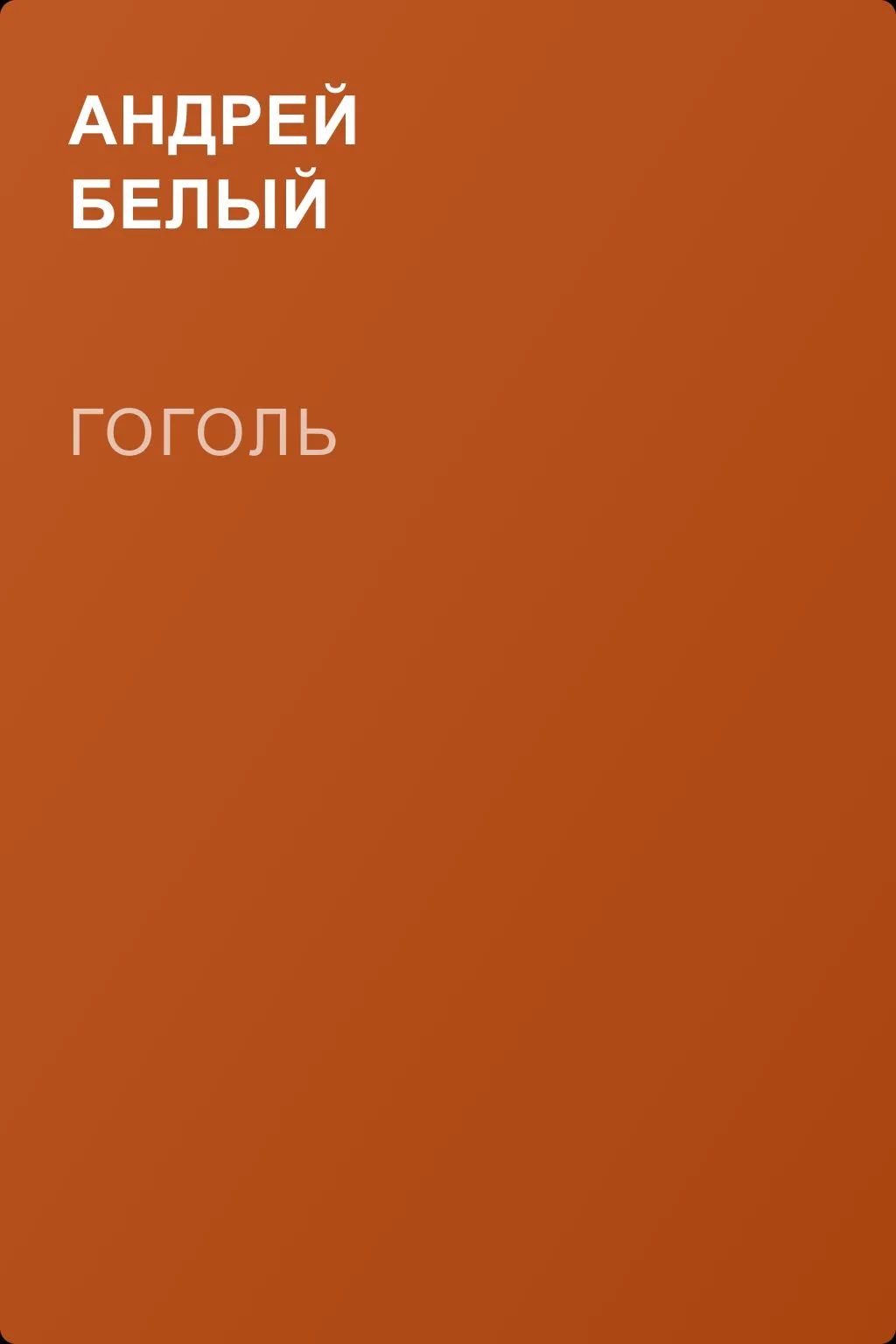 Гоголь — обложка книги
