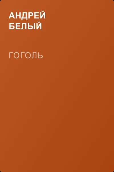 Гоголь — обложка книги