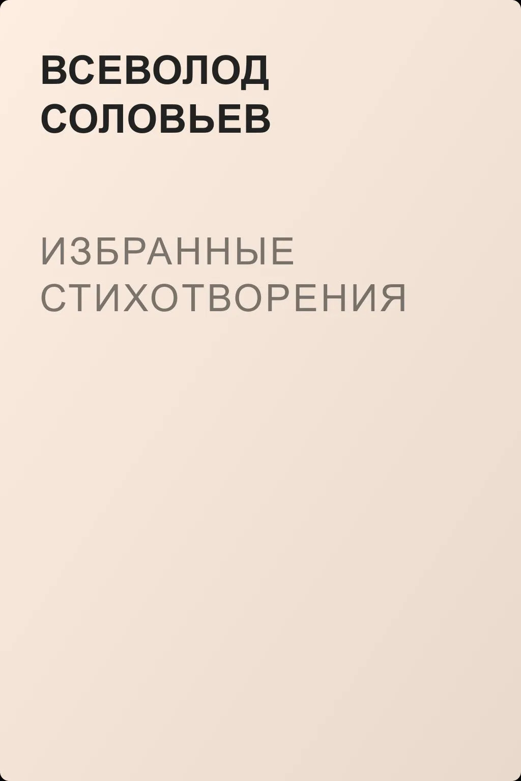 Избранные стихотворения — обложка книги