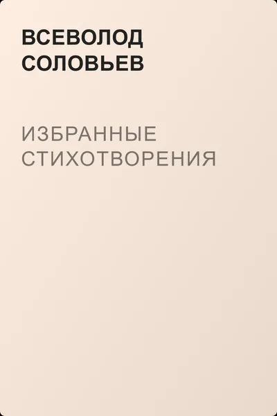 Избранные стихотворения — обложка книги