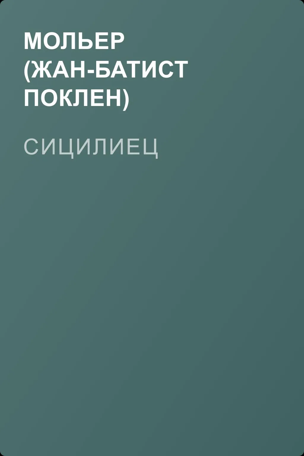 Сицилиец — обложка книги