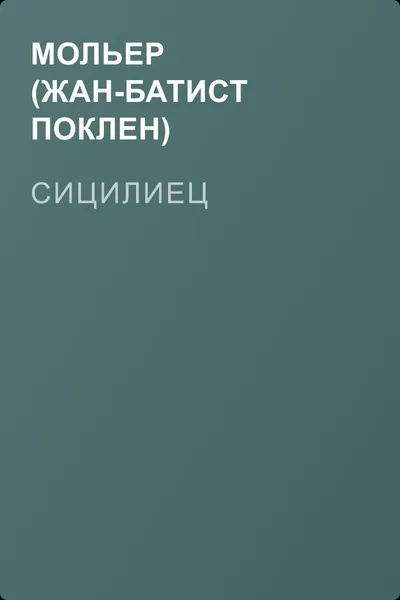 Сицилиец — обложка книги